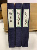 鮎釣りの名著　復刻版