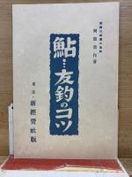 鮎釣りの名著　復刻版