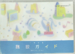 施設ガイド　1998
