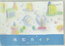施設ガイド　1998