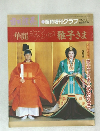 華麗ジューンプリンセス雅子さま　1993.7.1
