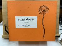ジュニアそれいゆ　復刻版