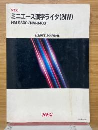ミニエース漢字ライタ (24W)　NM-9300/NM-9400　USER'S MANUAL