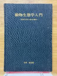 動物生態学入門　動物共同体の基本的構造