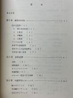 動物生態学入門　動物共同体の基本的構造