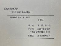 動物生態学入門　動物共同体の基本的構造