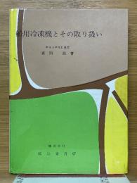 船用冷凍機とその取扱い