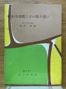 船用冷凍機とその取扱い