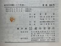 船用冷凍機とその取扱い