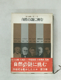 自然の謎に挑む