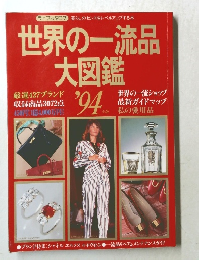 世界の一流品 大図鑑　1994年