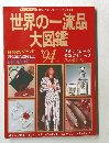 世界の一流品 大図鑑　1994年