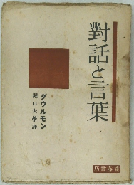 對話と言葉
