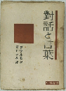 對話と言葉