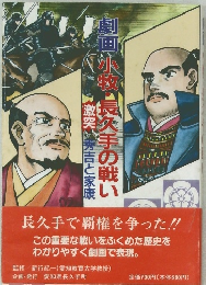 劇画小牧・長久手の戦い　激突秀吉と家康