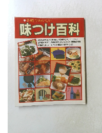 味つけ百科