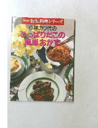 小林カツ代のひっぱりだこの簡単おかず
