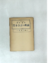 資金会計の理論