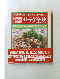 材料別 サラダ全集