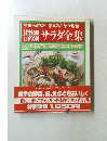 材料別 サラダ全集