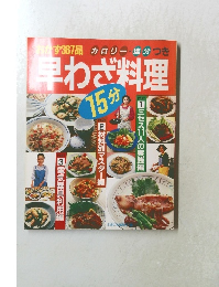 早わざ料理 15分 