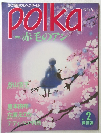 Polka　赤毛のアン No.2