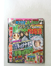 パチンコ裏ワザ攻略法  4月号