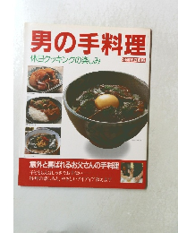 男の手料理