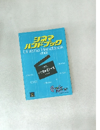 シネマハンドブッ　2001