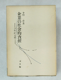 企業の社会的責任　法学的考察