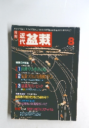 近代盆栽 1992年2月号