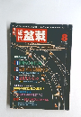 近代盆栽 1992年2月号