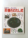 茶懐石わたし流