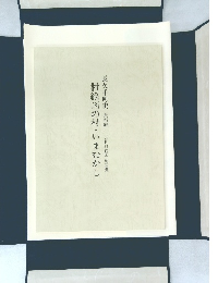 村絵図の村・いまむかし