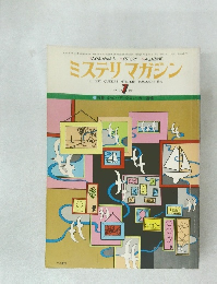 ミステリマガジン　1977年7月号