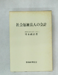 社会福祉法人の会計
