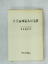 社会福祉法人の会計