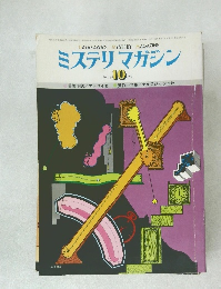 ミステリマガジン　1977年10月号　no.258