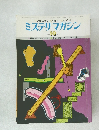 ミステリマガジン　1977年10月号　no.258