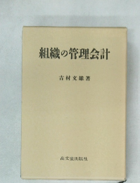 組織の管理会計
