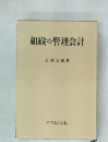 組織の管理会計