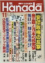 Hanada　2017年11月号