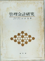 管理会計研究