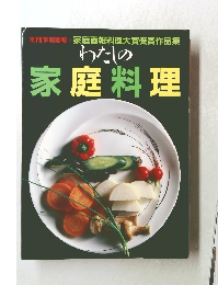 わたしの家庭料理