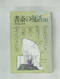 書斎の復活 1983年秋季号