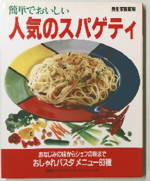 簡単でおいしい人気のスパゲティ