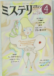 ミステリ　マガジン　1985年4月　No.348