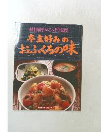 亭主好みのおふくろの味