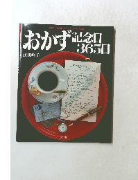 おかず　記念日365日