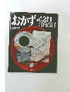 おかず　記念日365日
